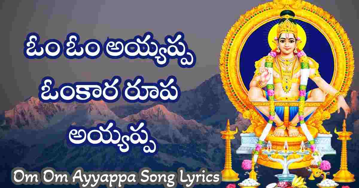 Om Om Ayyappa Song Lyrics in Telugu