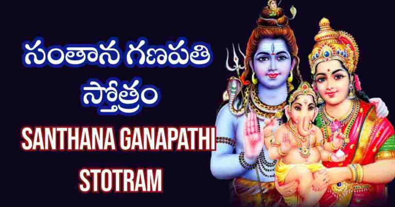 Santhana Ganapathi Stotram Lyrics in Telugu