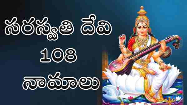 Saraswathi Ashtothram in Telugu