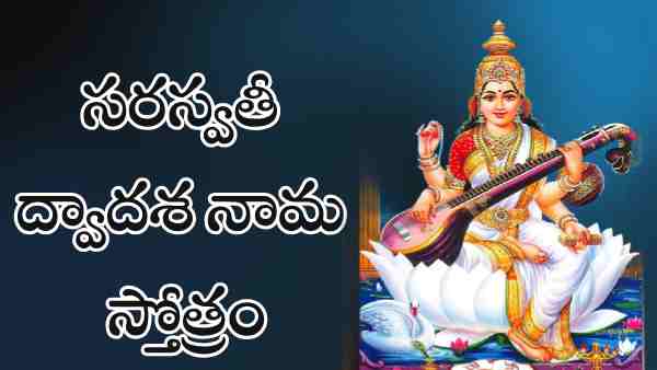 Saraswathi Dwadasanama Stotram in Telugu