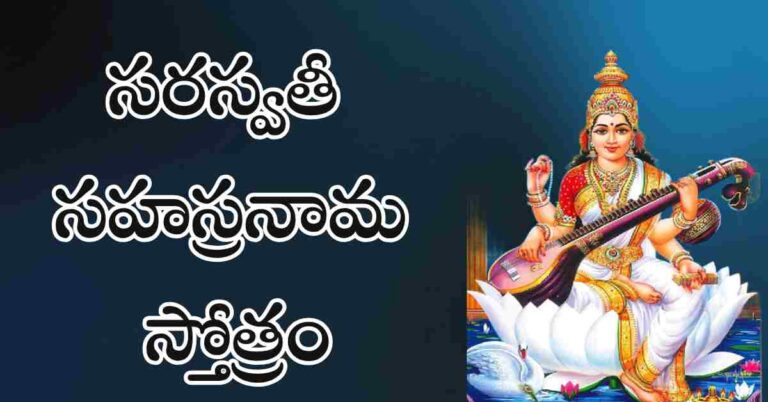 Saraswati Saharsranama Stotram in Telugu