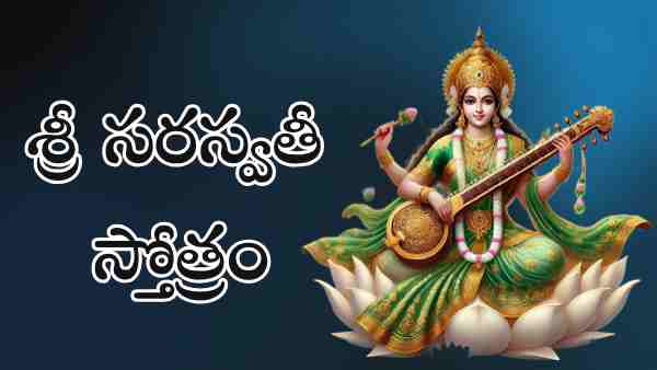 Saraswati Stotram in Telugu