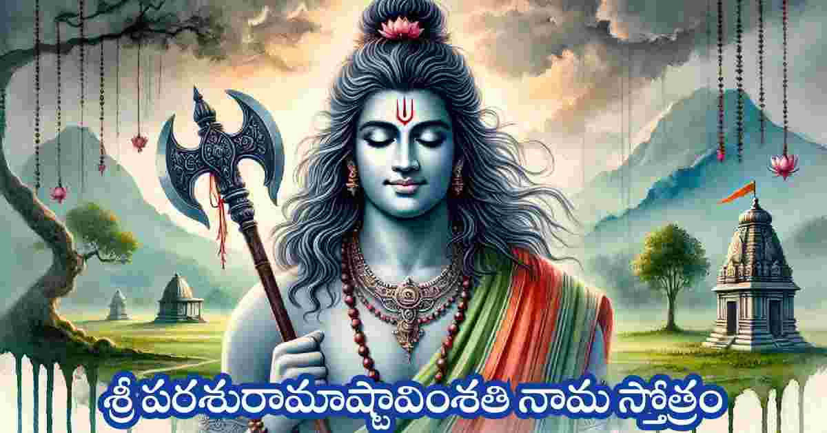 Sri Parashurama Ashta Vimsathi Nama Stotram Lyrics In Telugu