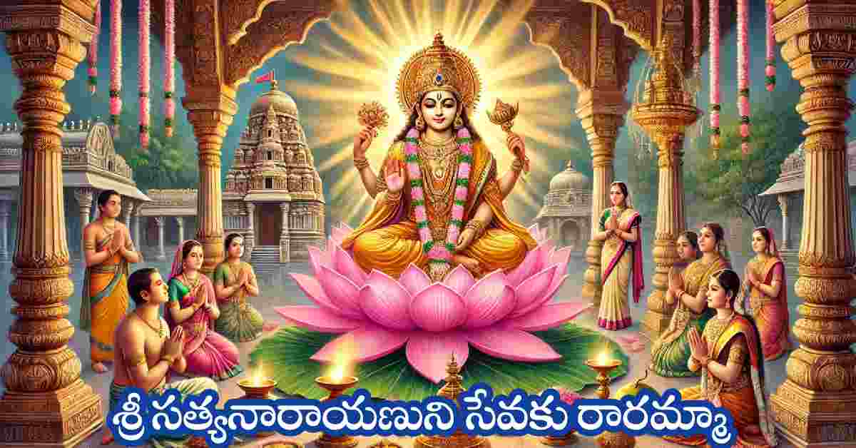 Sri Satyanarayanuni Sevaku Raramma Lyrics in Telugu