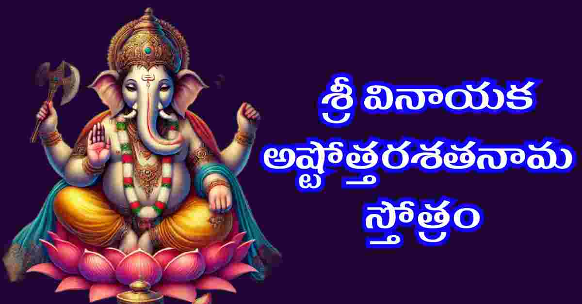 Sri Vinayaka Ashtottara Shatanama Stotram