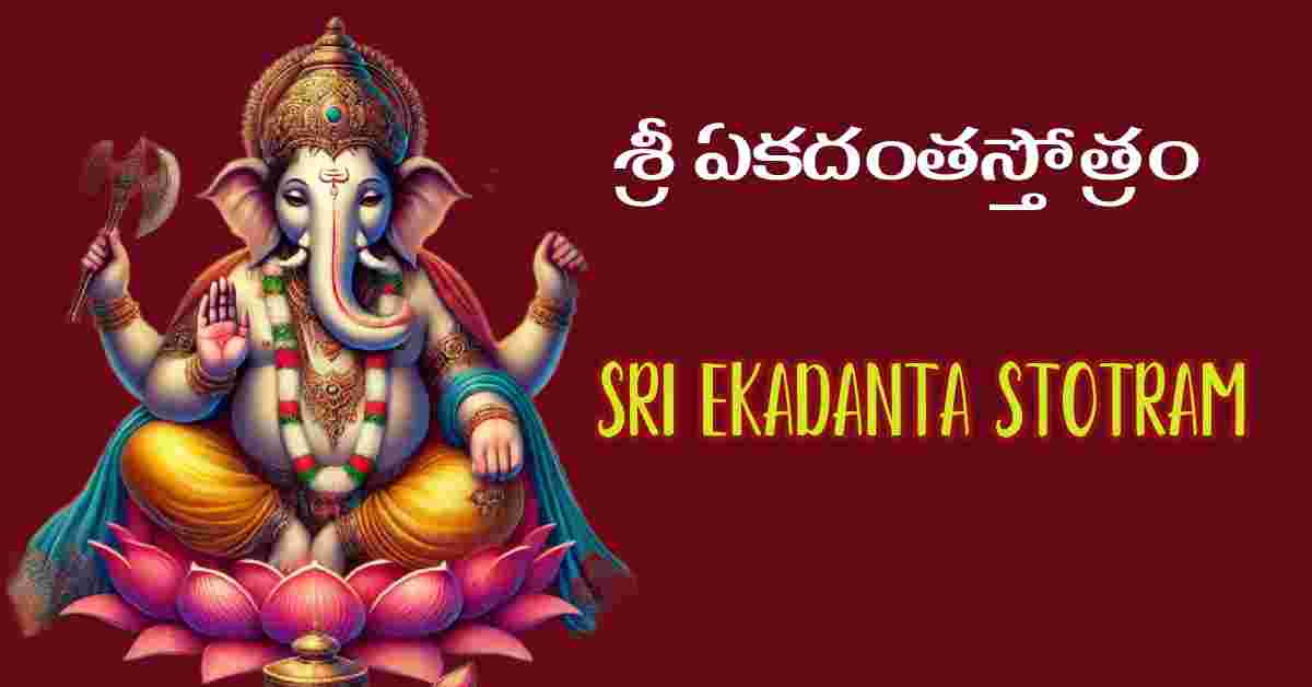 Sri ekadanta stotram in telugu