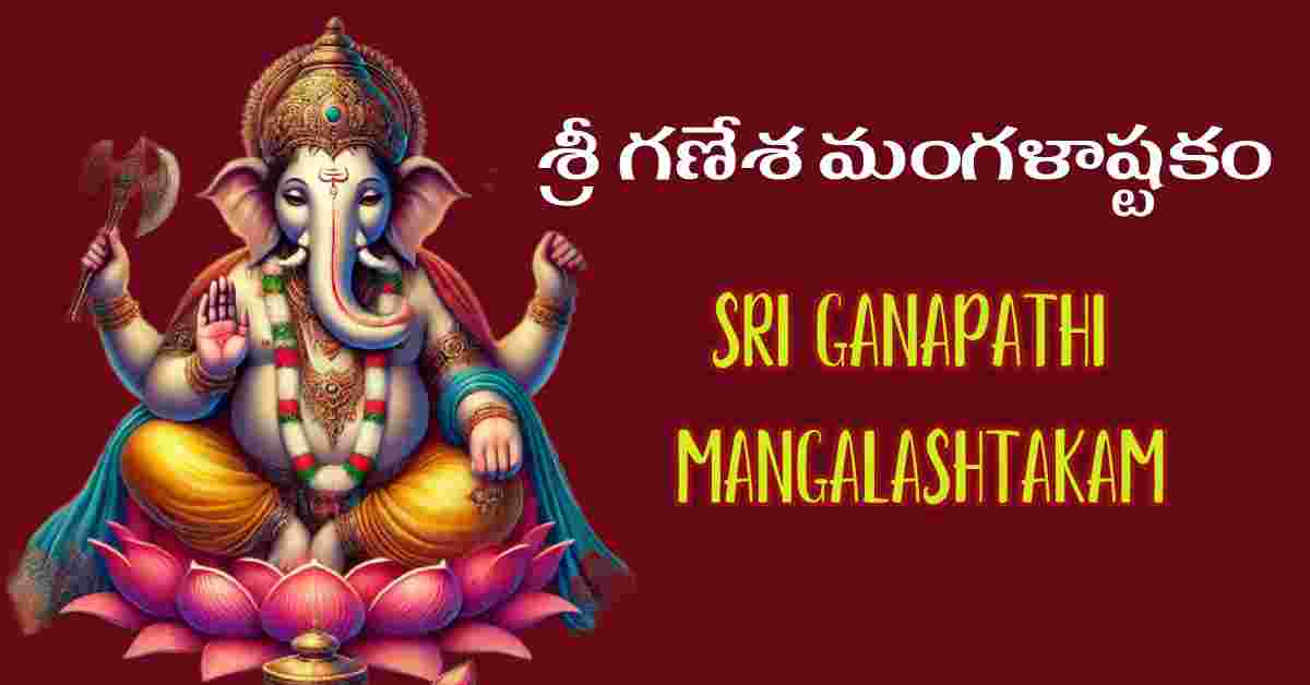 Sri ganapathi mangalashtakam in telugu