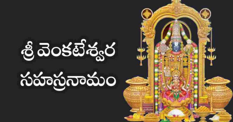 Venkateswara Sahasranamam in Telugu