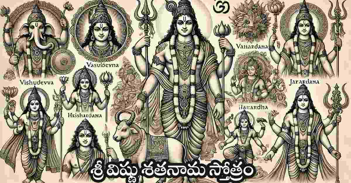 Vishnu Shatanama Stotram in Telugu