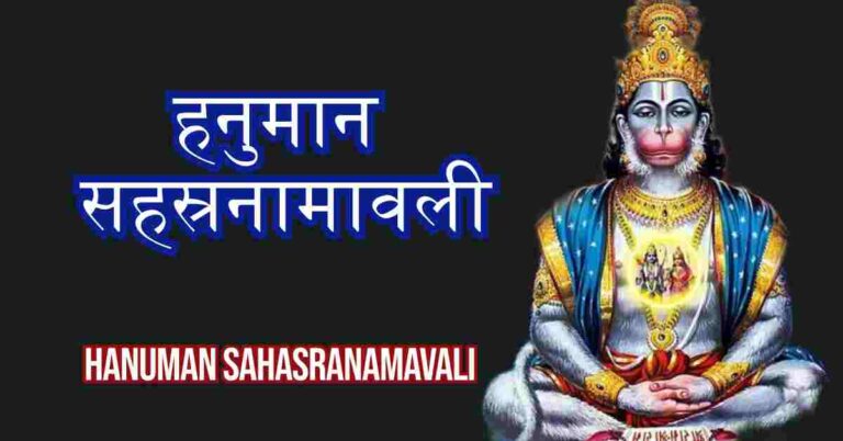 Hanuman sahasranamavali in hindi lyrics