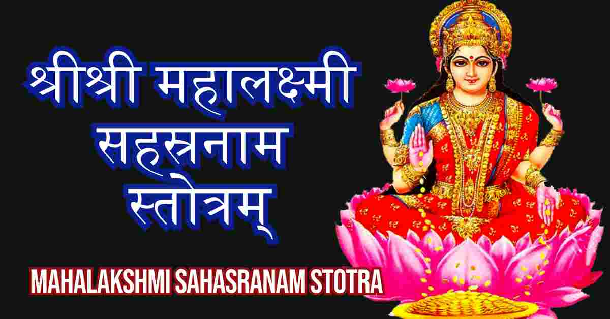 Mahalakshmi sahasranam stotra in hindi lyrics