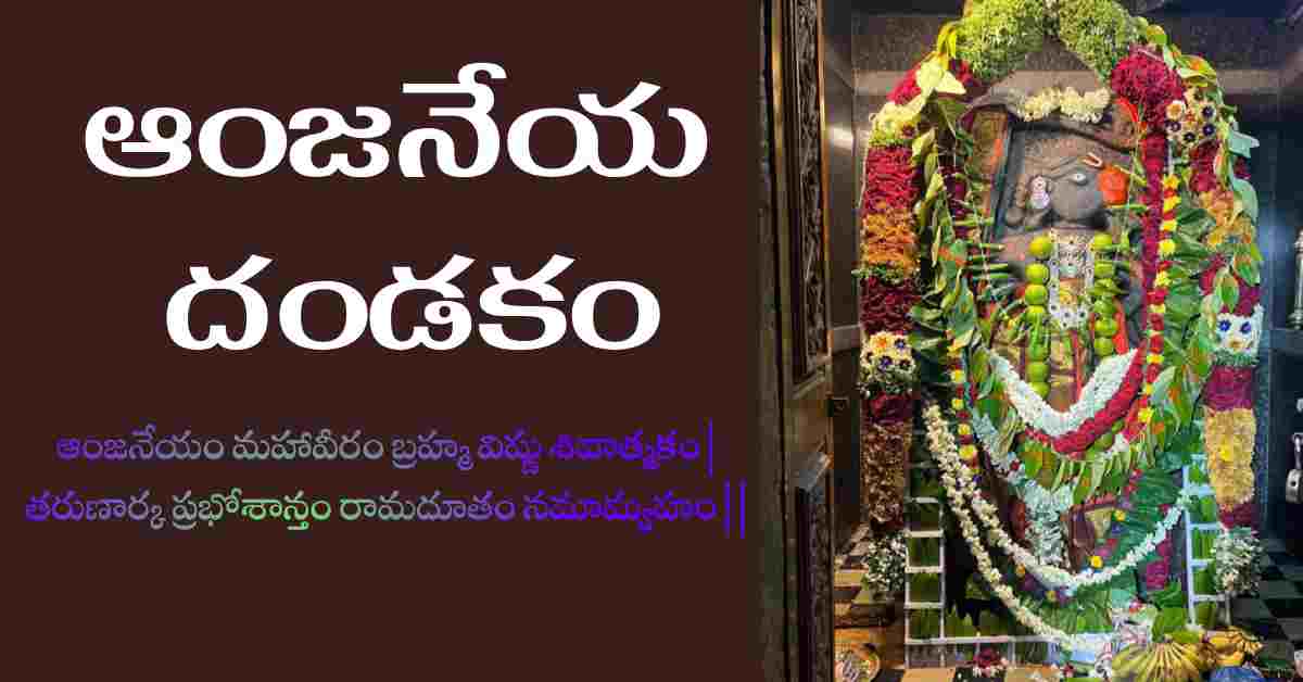 Sri Anjaneya Dandakam Lyrics in Telugu