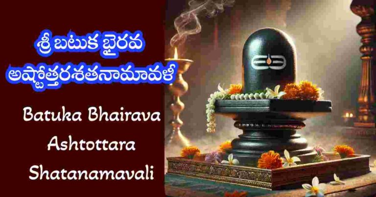 Batuka Bhairava Ashtottara Shatanamavali in Telugu