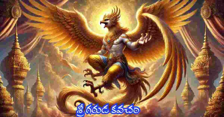 Garuda kavacham telugu lyrics