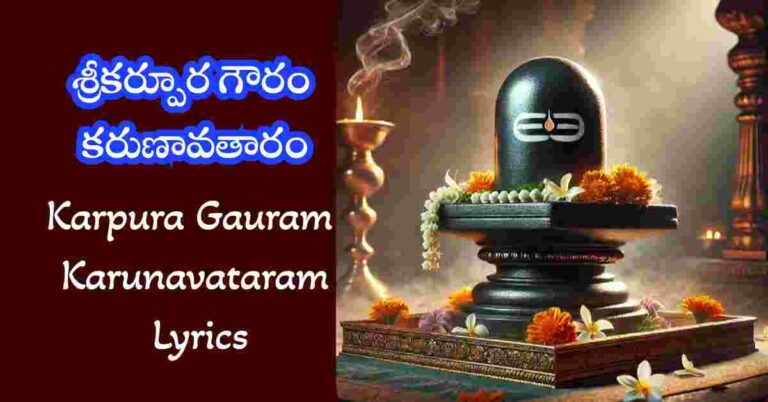 Karpura Gauram Karunavataram Lyrics in Telugu