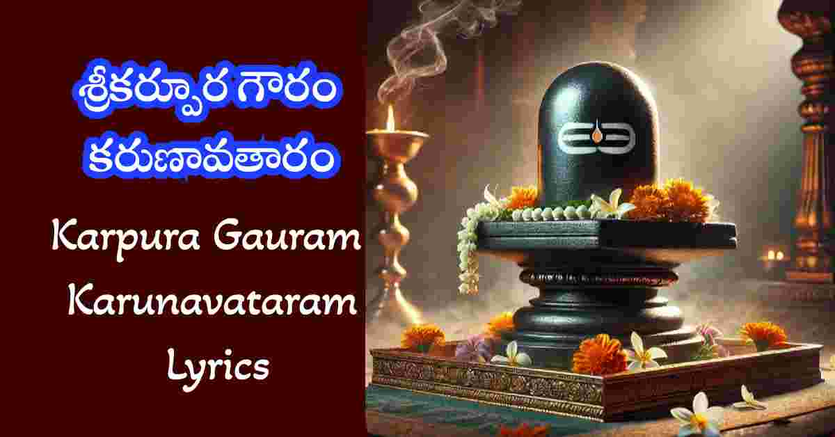 Karpura Gauram Karunavataram Lyrics in Telugu