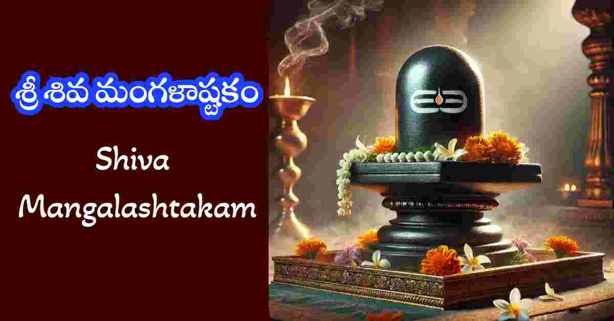 Shiva Mangalashtakam in Telugu