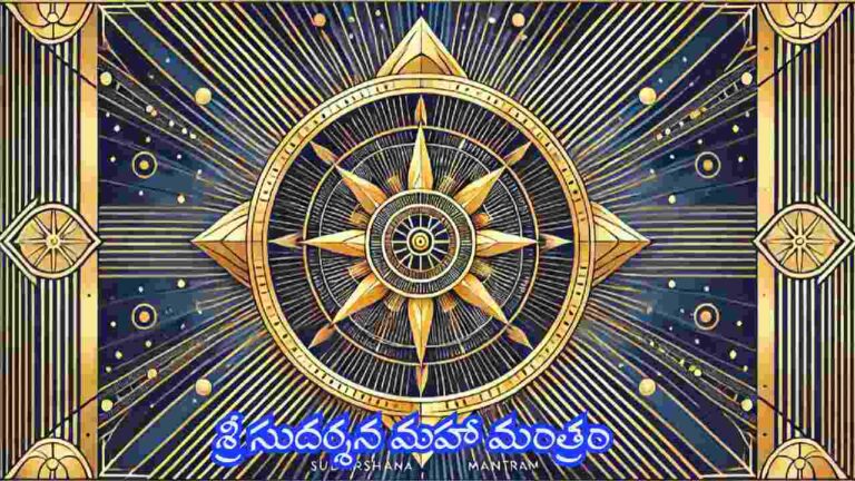 Sudarshana Maha Mantram in Telugu