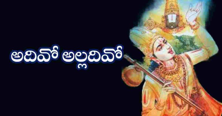 Adivo Alladivo Lyrics in Telugu