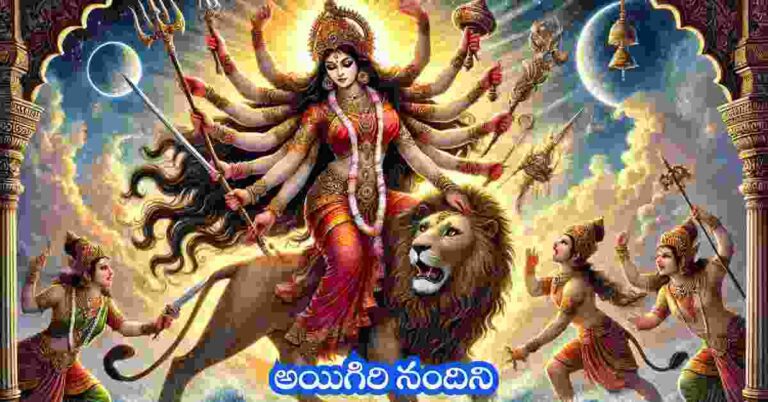 Aigiri Nandini lyrics in Telugu