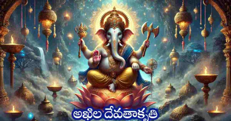 Akhila Devatha Kruthi Maha Ganapathi Song in Telugu