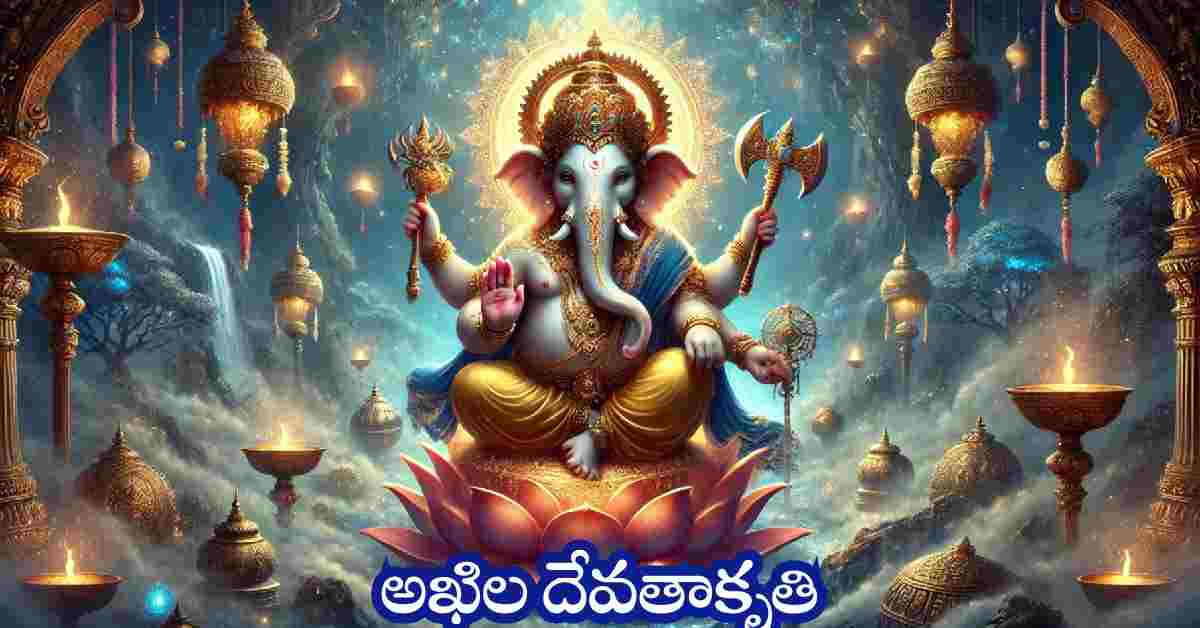 Akhila Devatha Kruthi Maha Ganapathi Song in Telugu