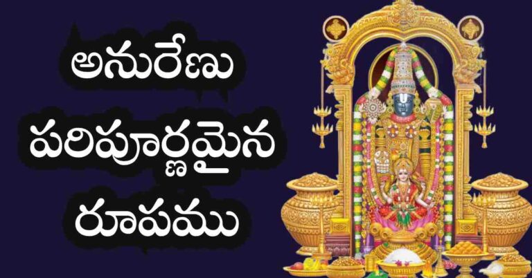 Anurenu Paripoornamaina Roopamu Lyrics in Telugu