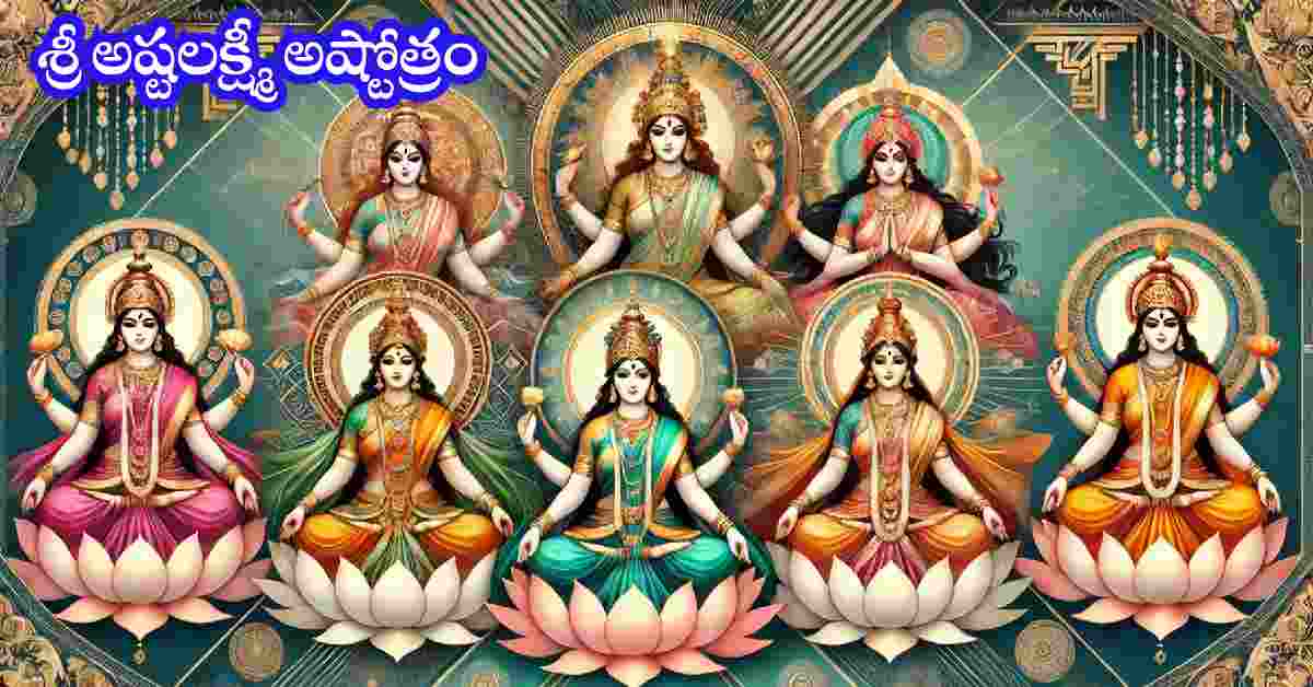 Ashta Lakshmi Ashtothram in Telugu