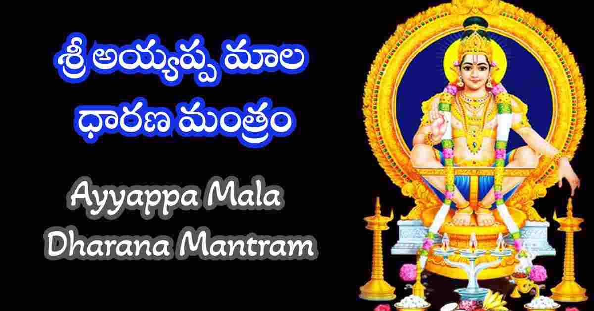 Ayyappa Mala Dharana Mantram in Telugu