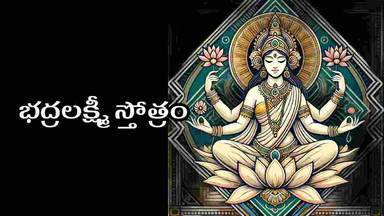 Bhadra Lakshmi Stotram in Telugu