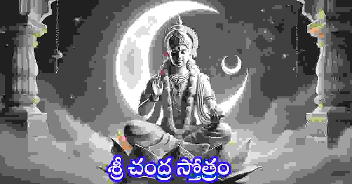 Chandra Stotram in Telugu