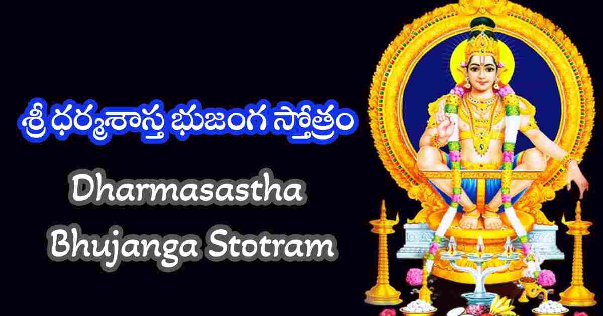 Dharmasastha Bhujanga Stotram in Telugu