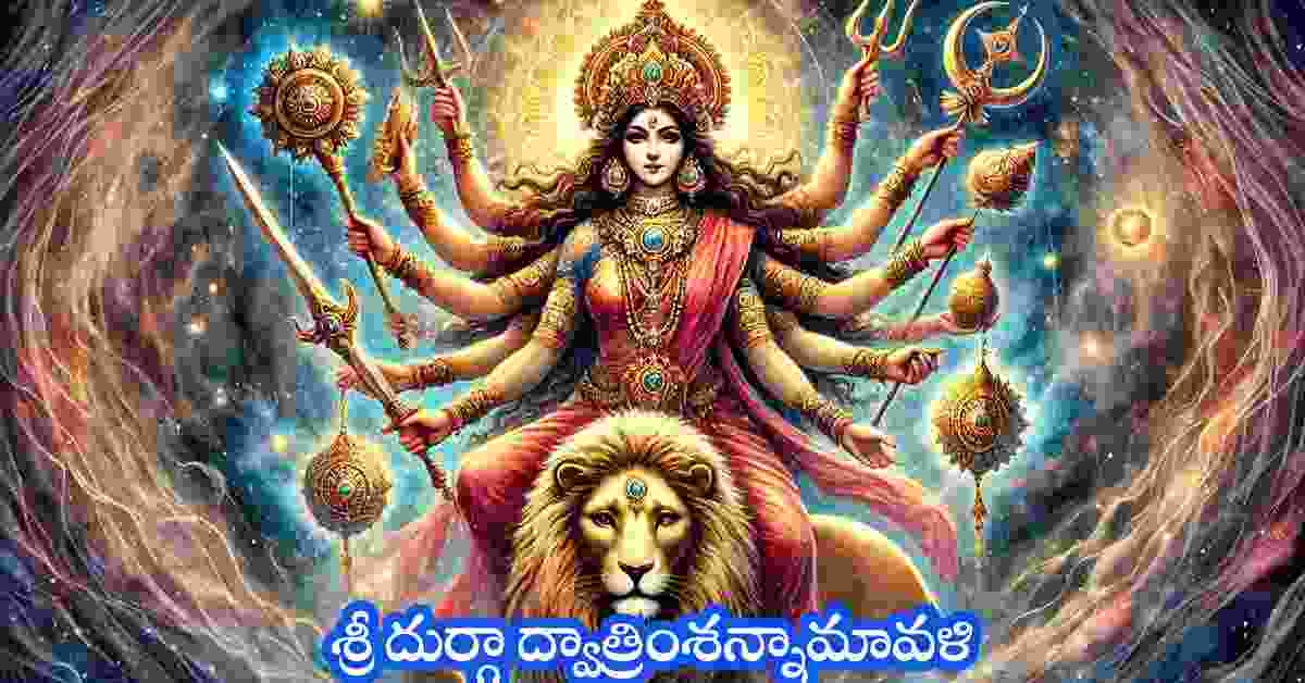 Durga Dvatrimsannamavali in Telugu