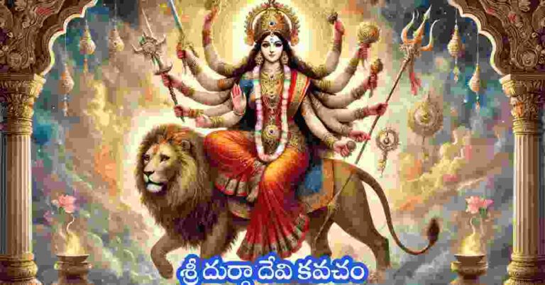 Durga Kavacham in Telugu