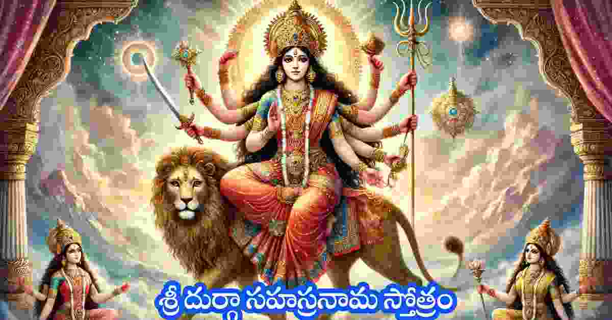 Durga Sahasranama Stotram in Telugu