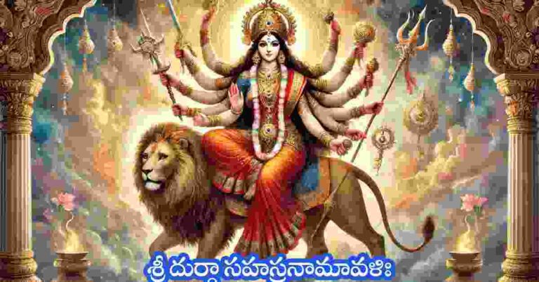 Durga Sahasranamavali in Telugu