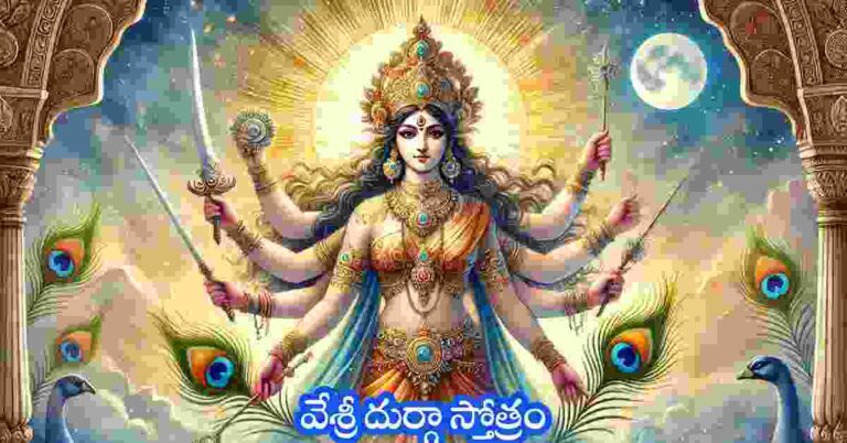 Durga Stotram in Telugu
