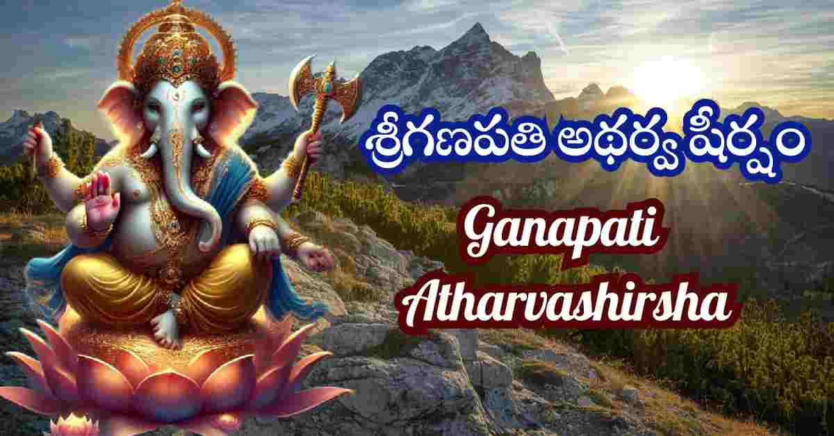 Ganapati Atharvashirsha in Telugu