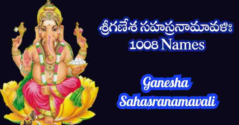 Ganesha Sahasranamavali in Telugu