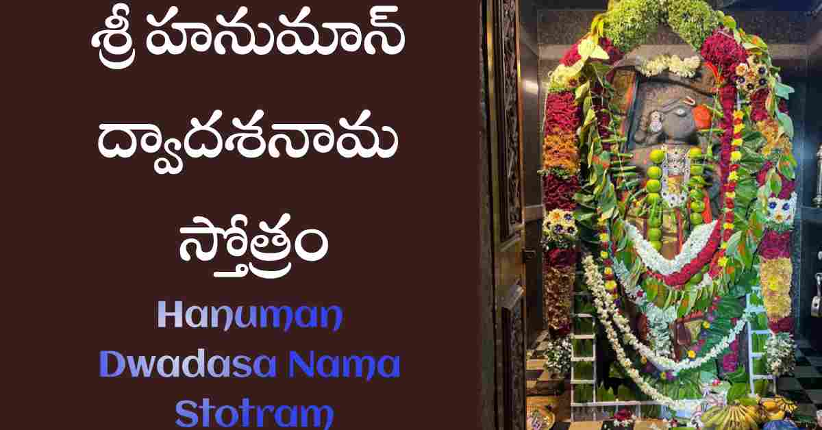 Hanuman Dwadasa Nama Stotram in Telugu