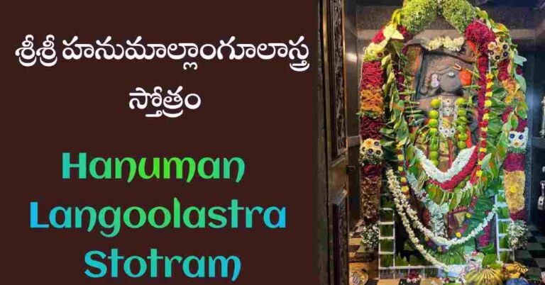 Hanuman Langoolastra Stotram in Telugu