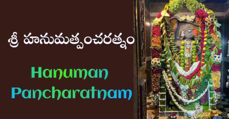 Hanuman Pancharatnam in Telugu