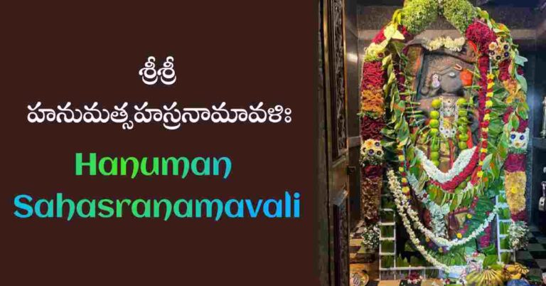 Hanuman Sahasranamavali in Telugu