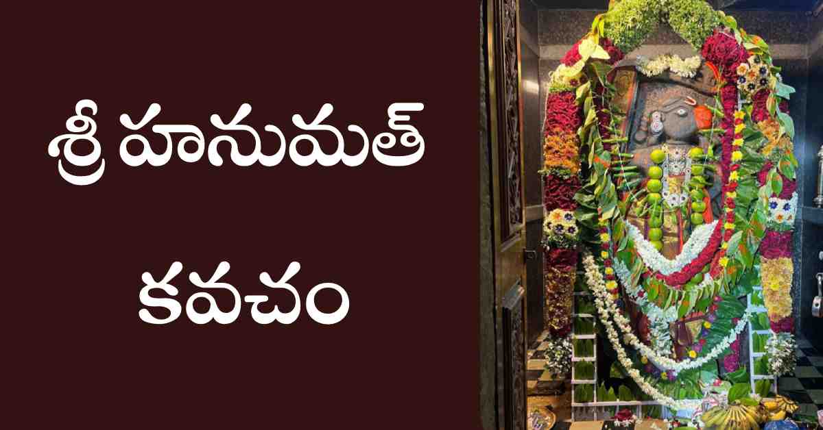 Hanumath Kavacham in Telugu