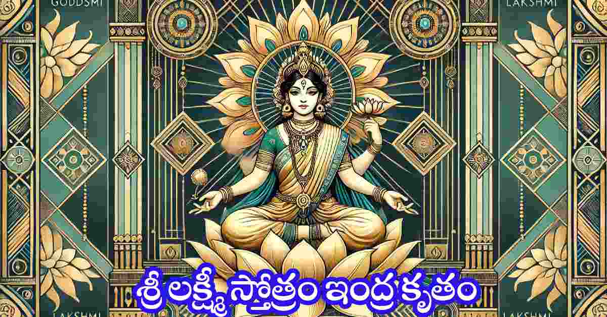 Indra Krutha Lakshmi Stotram in Telugu