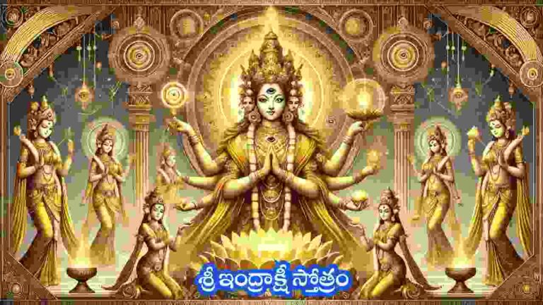 Indrakshi Stotram in Telugu