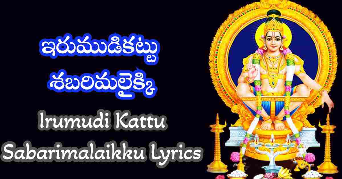 Irumudi Kattu Sabarimalaikku Lyrics in Telugu