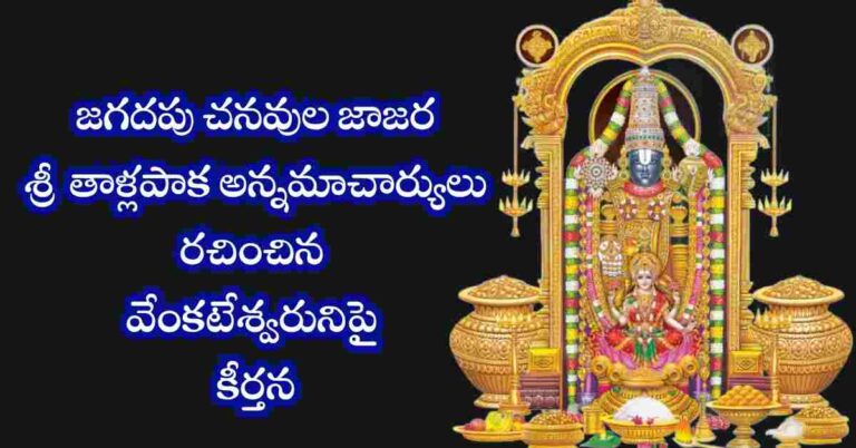 Jagadapu Chanavula lyrics in Telugu