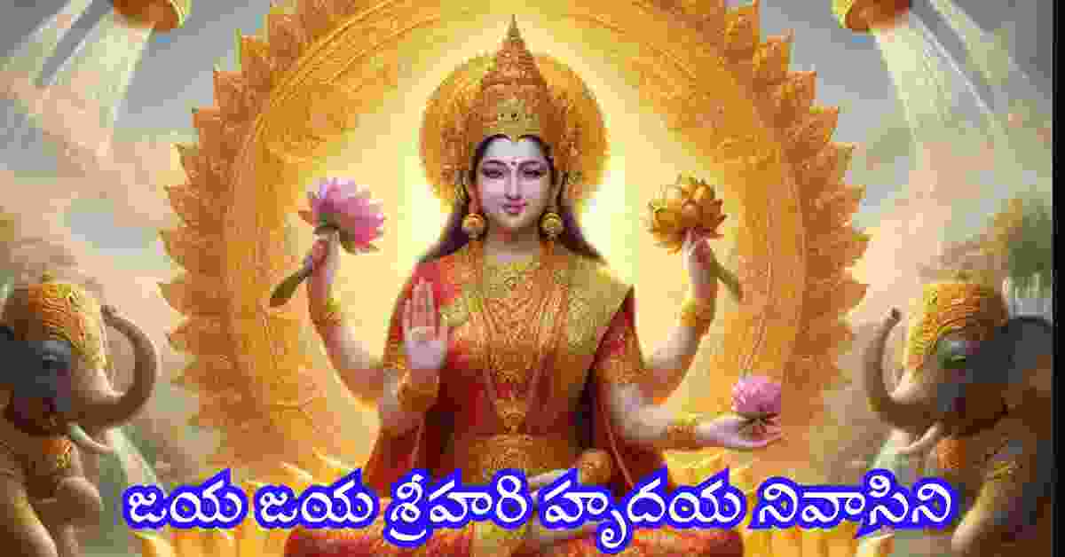 Jaya Jaya Sri Hari Hrudaya Nivasini in Telugu