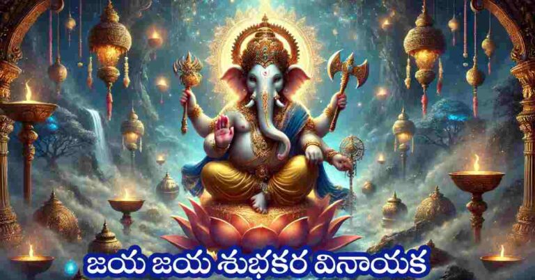 Jaya Jaya Subhakara Vinayaka Song Lyrics in Telugu